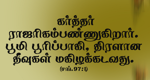 கர்த்தர் ராஜரீகம்பண்ணுகிறார்