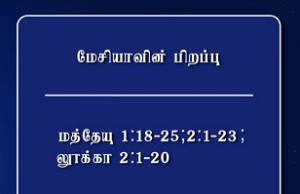 The Birth of the Messiah – மேசியாவின் பிறப்பு