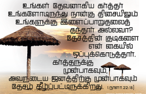 உங்கள் தேவனாகிய கர்த்தர் உங்களோடிருந்து….