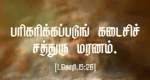 கடைசிச் சத்துரு