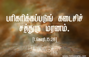 கடைசிச் சத்துரு