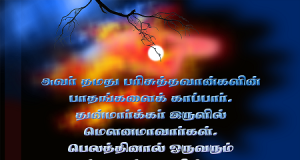 அவர் தமது பரிசுத்தவான்களின் பாதங்களைக் காப்பார்