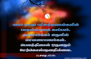 அவர் தமது பரிசுத்தவான்களின் பாதங்களைக் காப்பார்