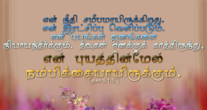 என் புயத்தின்மேல் நம்பிக்கையாயிருக்கும்