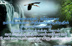 வாக்குத்தத்தம் பண்ணினவர் உண்மையுள்ளவர்