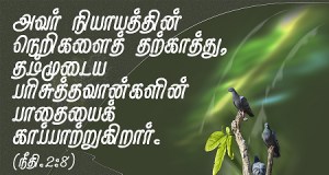 தம்முடைய பரிசுத்தவான்களின் பாதையைக் காப்பாற்றுகிறார்