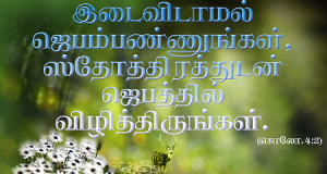 இடைவிடாமல் ஜெபம்பண்ணுங்கள்