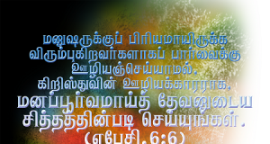 மனப்பூர்வமாய் தேவனுடைய சித்தத்தின்படி செய்யுங்கள்