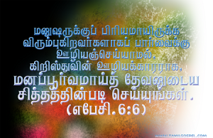 மனப்பூர்வமாய் தேவனுடைய சித்தத்தின்படி செய்யுங்கள்
