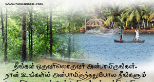 நான் உங்களில் அன்பாயிருந்ததுபோல