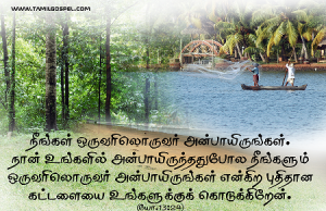 நான் உங்களில் அன்பாயிருந்ததுபோல