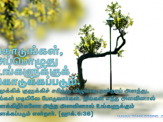 கொடுங்கள், அப்பொழுது உங்களுக்குக் கொடுக்கப்படும்