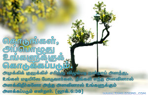 கொடுங்கள், அப்பொழுது உங்களுக்குக் கொடுக்கப்படும்