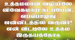 எப்பொழுது என்னிடத்தில் வருவீர்