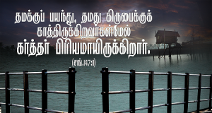 தமது கிருபைக்குக் காத்திருக்கிறவர்கள்