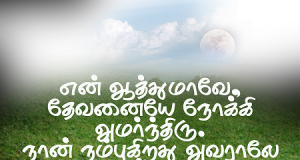 தேவனையே நோக்கி அமர்ந்திரு