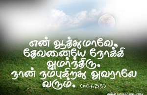 தேவனையே நோக்கி அமர்ந்திரு