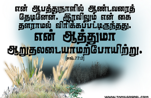 என் ஆத்துமா ஆறுதலடையாமல் போயிற்று