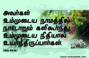 உம்முடைய நீதியால் உயர்ந்திருப்பார்கள்