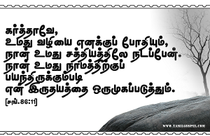 நான் உமது நாமத்திற்குப் பயந்திரும்கும்படி என் இருதயத்தை ஒருமுகப்படுத்தும்