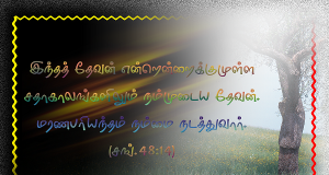 மரணபரியந்தம் நம்மை நடத்துவார்