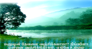 மனுஷன் தேவனை வஞ்சிக்கலாமா?