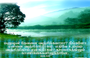 மனுஷன் தேவனை வஞ்சிக்கலாமா?