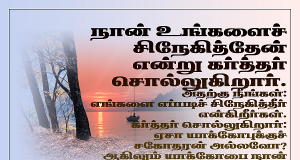 எங்களை எப்படிச் சிநேகித்தீர்