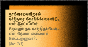 என் தேவன் என்னைக் கேட்டருளுவார்