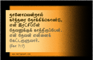 என் தேவன் என்னைக் கேட்டருளுவார்
