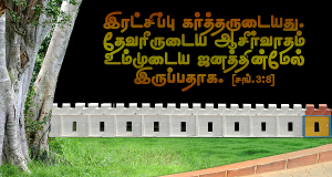 தேவரீருடைய ஆசீர்வாதம் உம்முடைய ஜனத்தின்மேல் இருப்பதாக