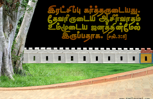 தேவரீருடைய ஆசீர்வாதம் உம்முடைய ஜனத்தின்மேல் இருப்பதாக