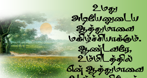 உமது அடியேனுடைய ஆத்துமாவை மகிழ்ச்சியாக்கும்