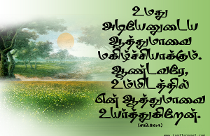 உமது அடியேனுடைய ஆத்துமாவை மகிழ்ச்சியாக்கும்