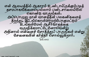 என்னைச் சோதித்துப் பாரும்