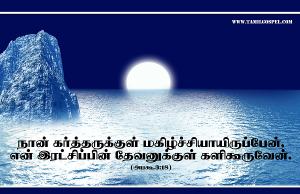 நான் கர்த்தருக்குள் மகிழ்ச்சியாய் இருப்பேன்