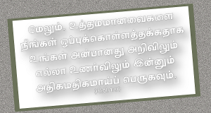 உத்தமமானவர்களை நீங்கள் ஒப்புக்கொள்ளத்தக்கதாக