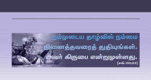 நம்முடைய தாழ்வில் நம்மை நினைத்தவர்