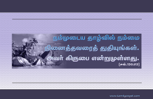 நம்முடைய தாழ்வில் நம்மை நினைத்தவர்