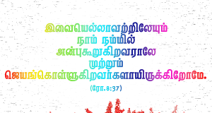 முற்றும் ஜெயங்கொள்ளுகிறவர்களாய் இருப்போம்