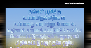 நீங்கள் உப்பாய் இருக்கிறீர்கள்