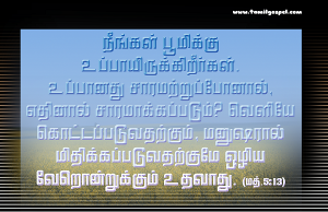 நீங்கள் உப்பாய் இருக்கிறீர்கள்