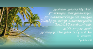 நீர் எங்களுடனே தங்கியிரும்