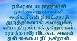 எனக்கு விரோதமாகப் பொல்லாப்பு நினைக்கிறார்கள்