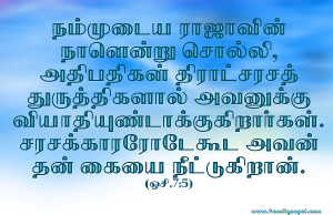 எனக்கு விரோதமாகப் பொல்லாப்பு நினைக்கிறார்கள்