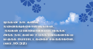 முந்தின நாட்களை நினைத்துக்கொள்ளுங்கள்