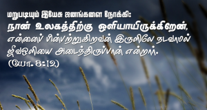 நான் உலகத்திற்கு ஒளியாய் இருக்கிறேன்