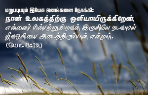 நான் உலகத்திற்கு ஒளியாய் இருக்கிறேன்