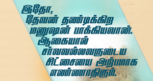 சர்வ வல்லவருடைய சிட்சை