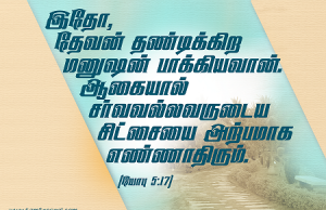 சர்வ வல்லவருடைய சிட்சை